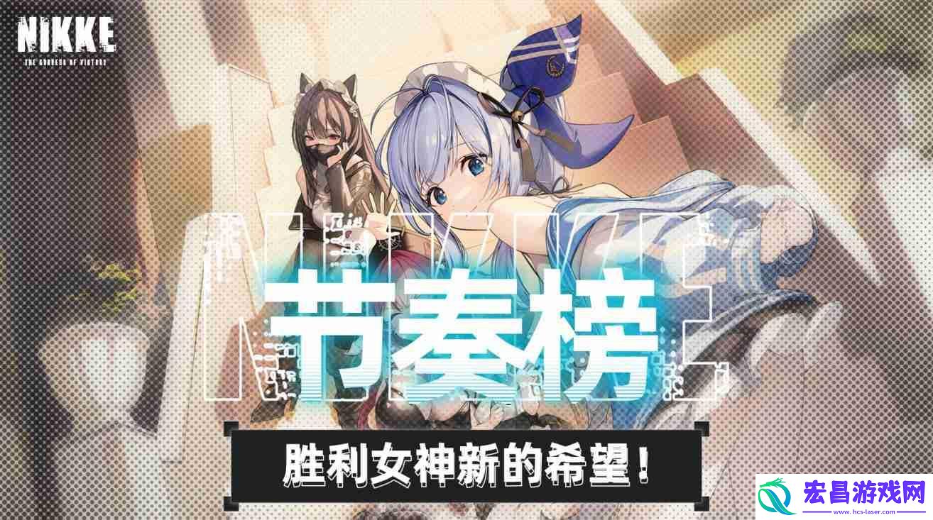 胜利女神新的希望神罚版本节奏榜