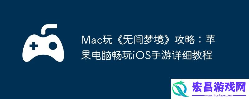 Mac玩‎无间梦境攻略