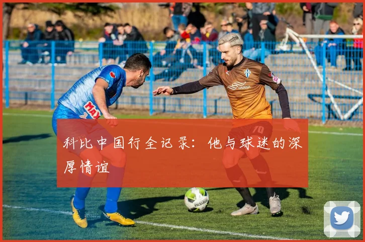 科比中国行全记录：他与球迷的深厚情谊