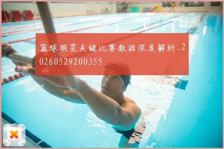 篮球明星关键比赛数据深度解析_20260529200355