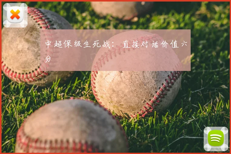 中超保级生死战：直接对话价值六分
