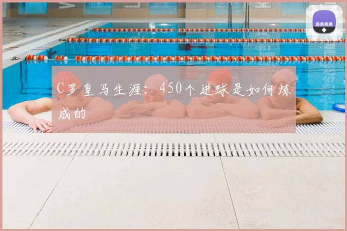 C罗皇马生涯:450个进球是如何炼成的