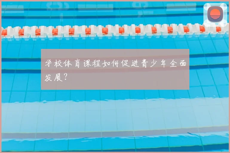 学校体育课程如何促进青少年全面发展？
