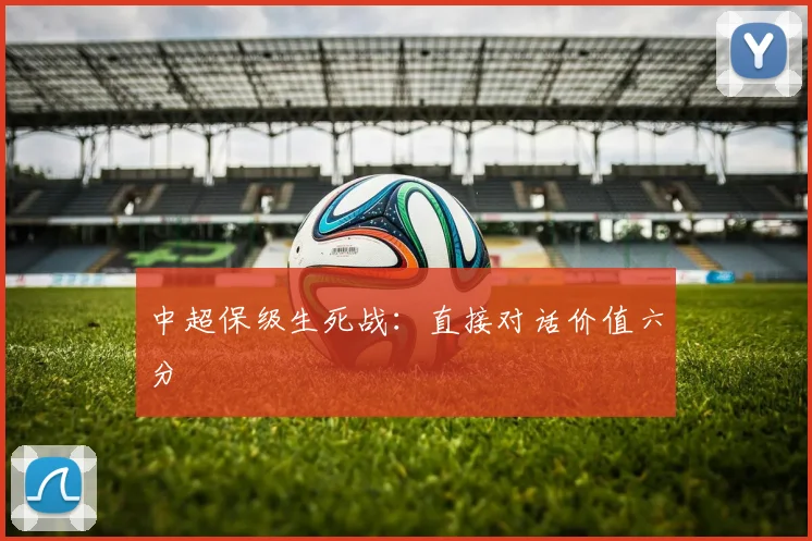 中超保级生死战：直接对话价值六分