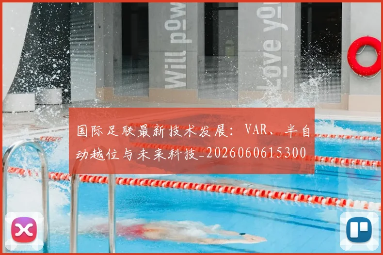国际足联最新技术发展:VAR、半自动越位与未来科技_20260606153000