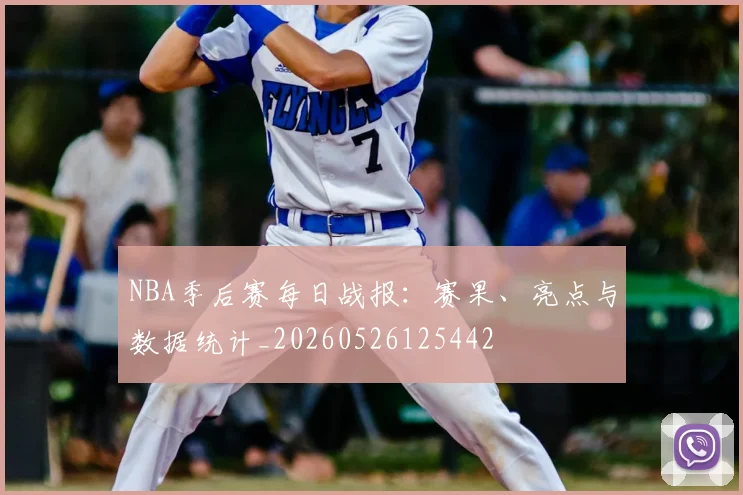 NBA季后赛每日战报:赛果、亮点与数据统计_20260526125442