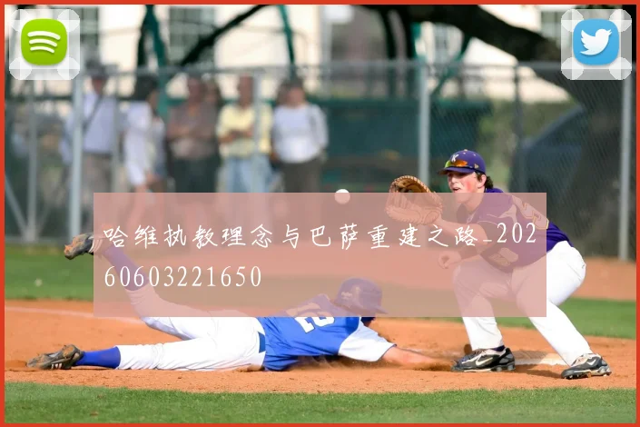 哈维执教理念与巴萨重建之路_20260603221650