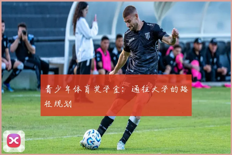 青少年体育奖学金：通往大学的路径规划