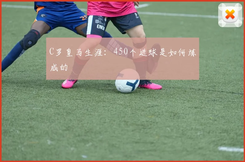 C罗皇马生涯：450个进球是如何炼成的