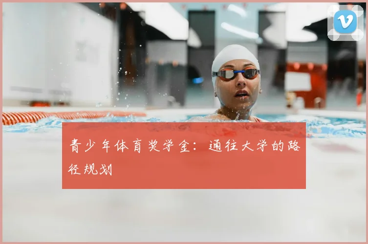 青少年体育奖学金:通往大学的路径规划