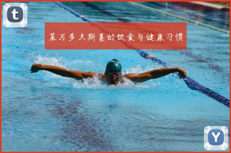 莱万多夫斯基的饮食与健康习惯