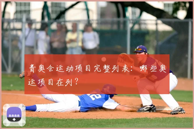 青奥会运动项目完整列表:哪些奥运项目在列?