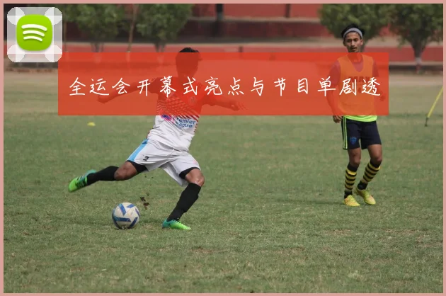 全运会开幕式亮点与节目单剧透