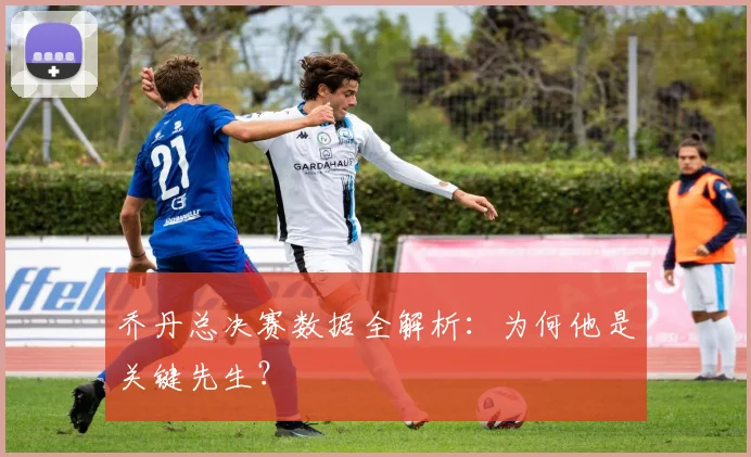 乔丹总决赛数据全解析:为何他是关键先生?