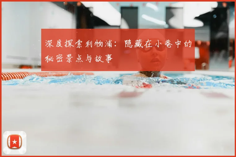 深度探索利物浦:隐藏在小巷中的秘密景点与故事