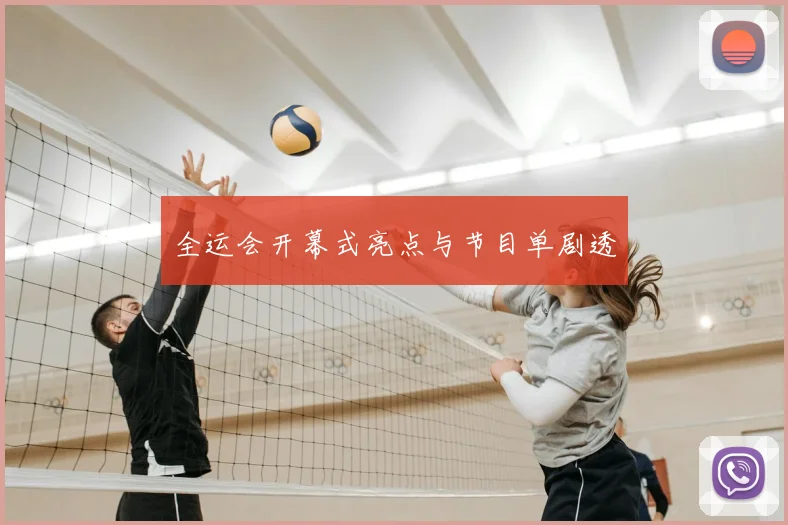全运会开幕式亮点与节目单剧透