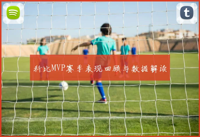科比MVP赛季表现回顾与数据解读