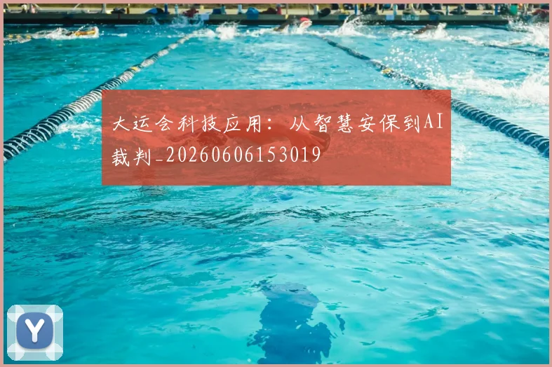 大运会科技应用：从智慧安保到AI裁判_20260606153019