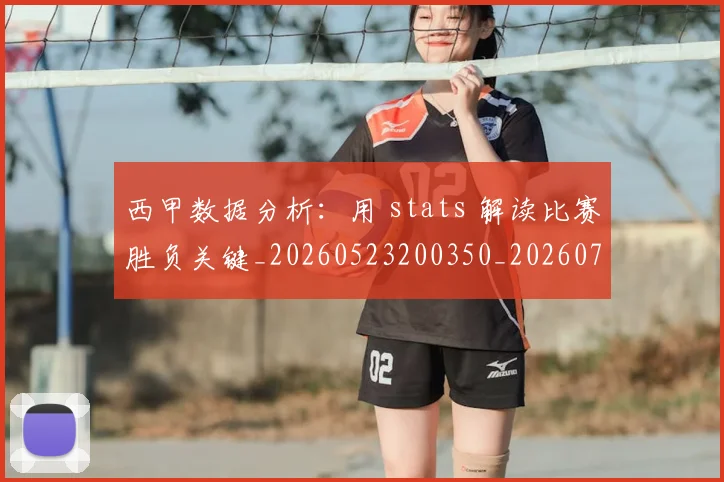 西甲数据分析：用 stats 解读比赛胜负关键_20260523200350_20260703181854