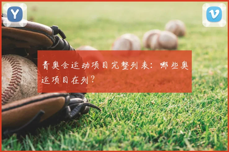 青奥会运动项目完整列表：哪些奥运项目在列？