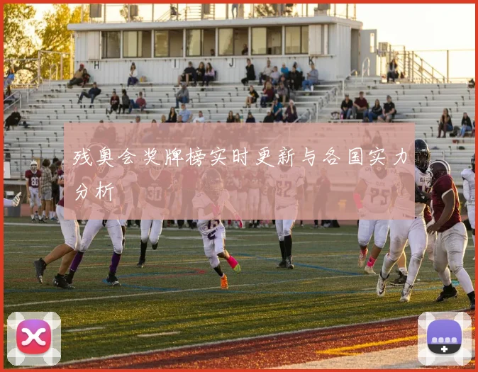 残奥会奖牌榜实时更新与各国实力分析