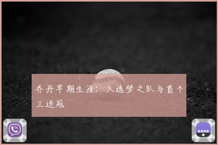 乔丹早期生涯：入选梦之队与首个三连冠