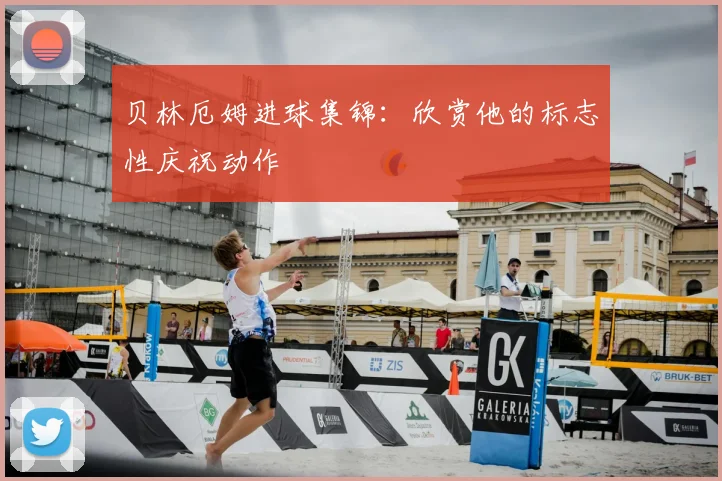 贝林厄姆进球集锦:欣赏他的标志性庆祝动作