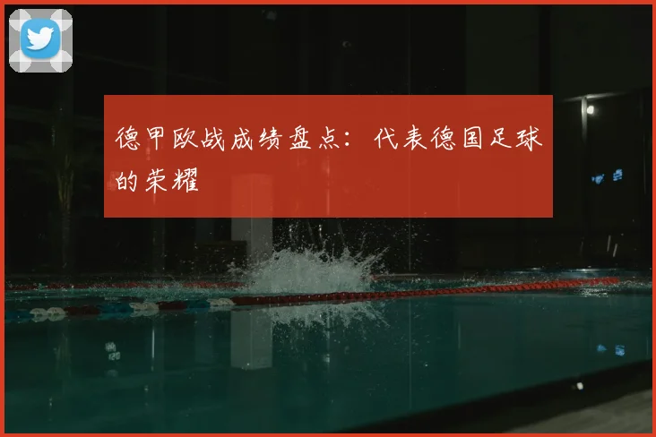 德甲欧战成绩盘点：代表德国足球的荣耀