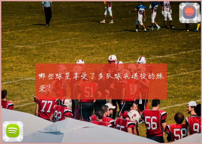 哪些球星享受了多队球衣退役的殊荣？