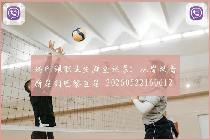 姆巴佩职业生涯全记录：从摩纳哥新星到巴黎巨星_20260522160612