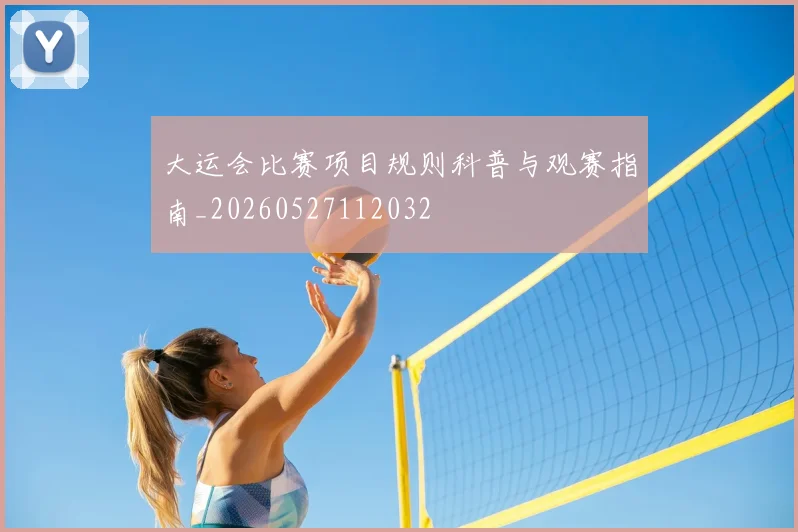 大运会比赛项目规则科普与观赛指南_20260527112032