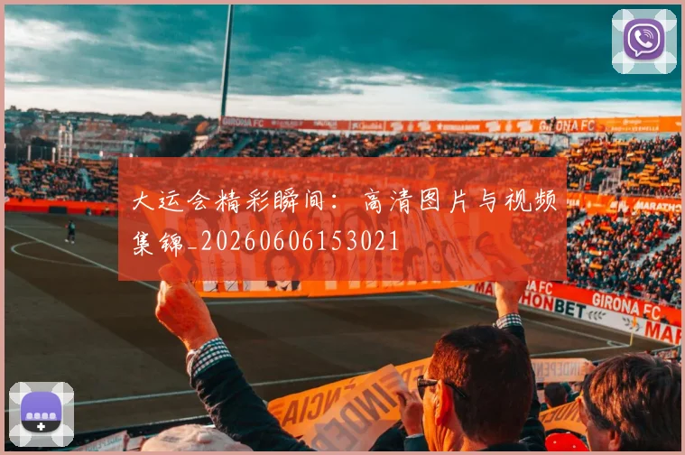 大运会精彩瞬间：高清图片与视频集锦_20260606153021