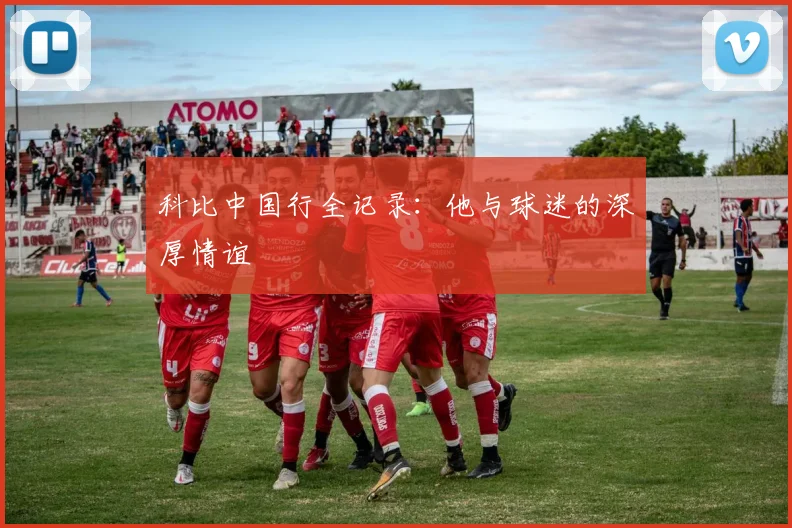 科比中国行全记录：他与球迷的深厚情谊