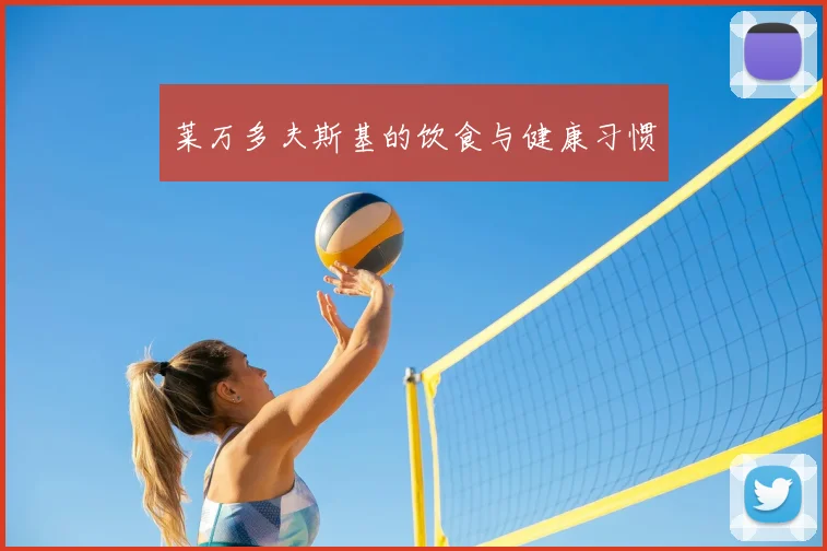 莱万多夫斯基的饮食与健康习惯