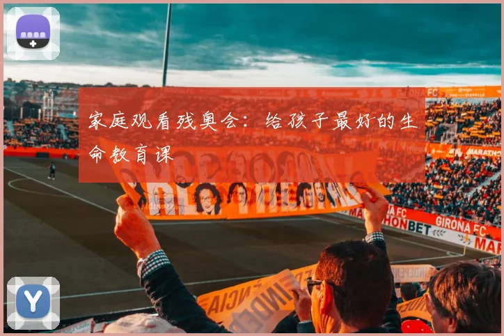 家庭观看残奥会：给孩子最好的生命教育课