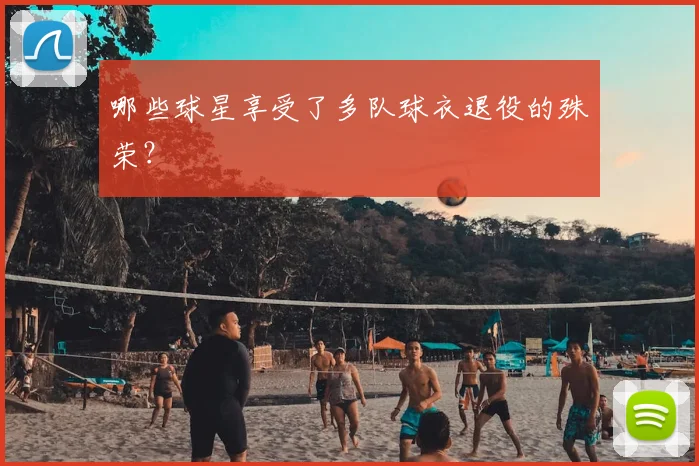 哪些球星享受了多队球衣退役的殊荣？