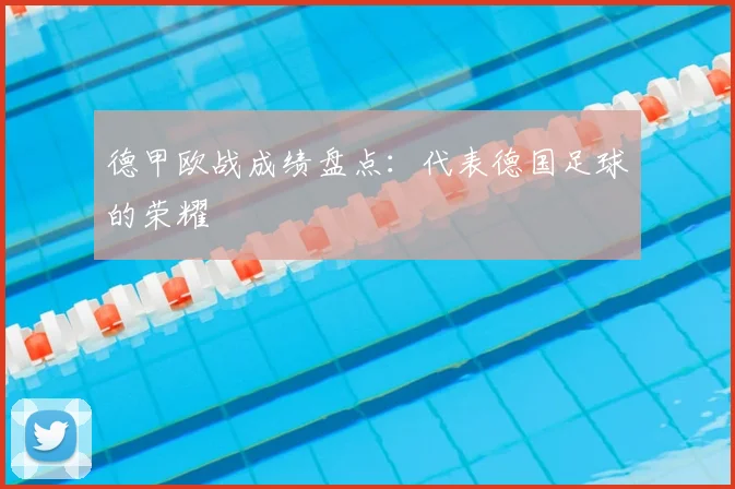 德甲欧战成绩盘点：代表德国足球的荣耀